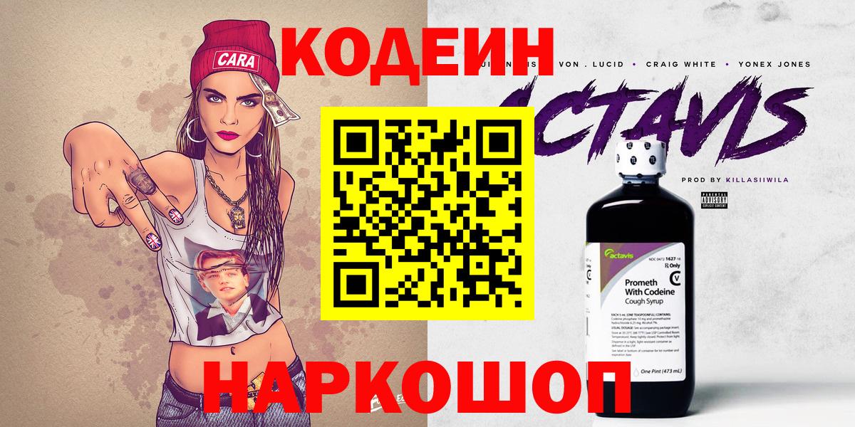 Codein напиток Lean (лин) Псков