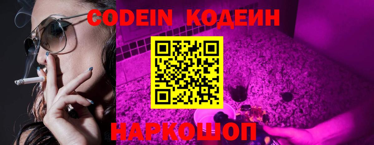 Codein Purple Drank  Вход с VPN  Псков  Codein напиток Lean (лин) 